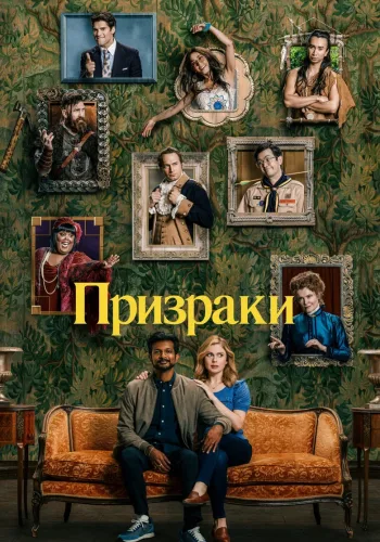 Постер 1 сезона Призраки