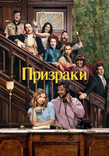 Постер 2 сезона Призраки