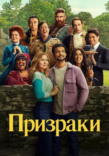 Постер 3 сезона Призраки